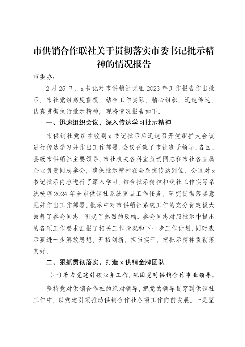 市供销合作联社关于贯彻落实市委书记批示精神的情况报告