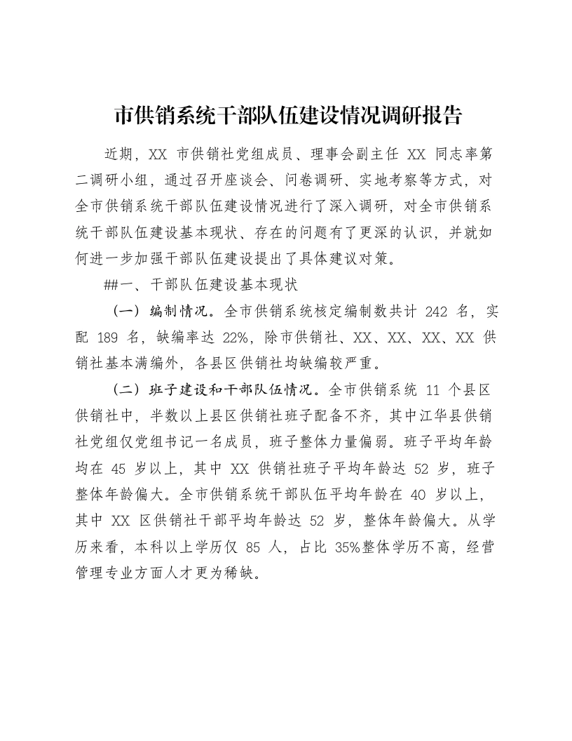 市供销系统干部队伍建设情况调研报告