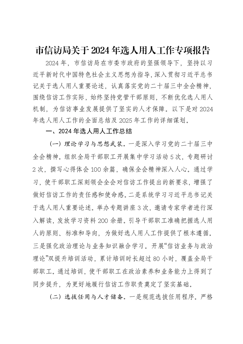 市信访局关于2024年选人用人工作专项报告