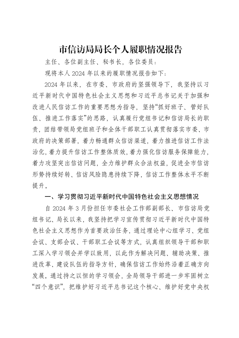 市信访局局长个人履职情况报告