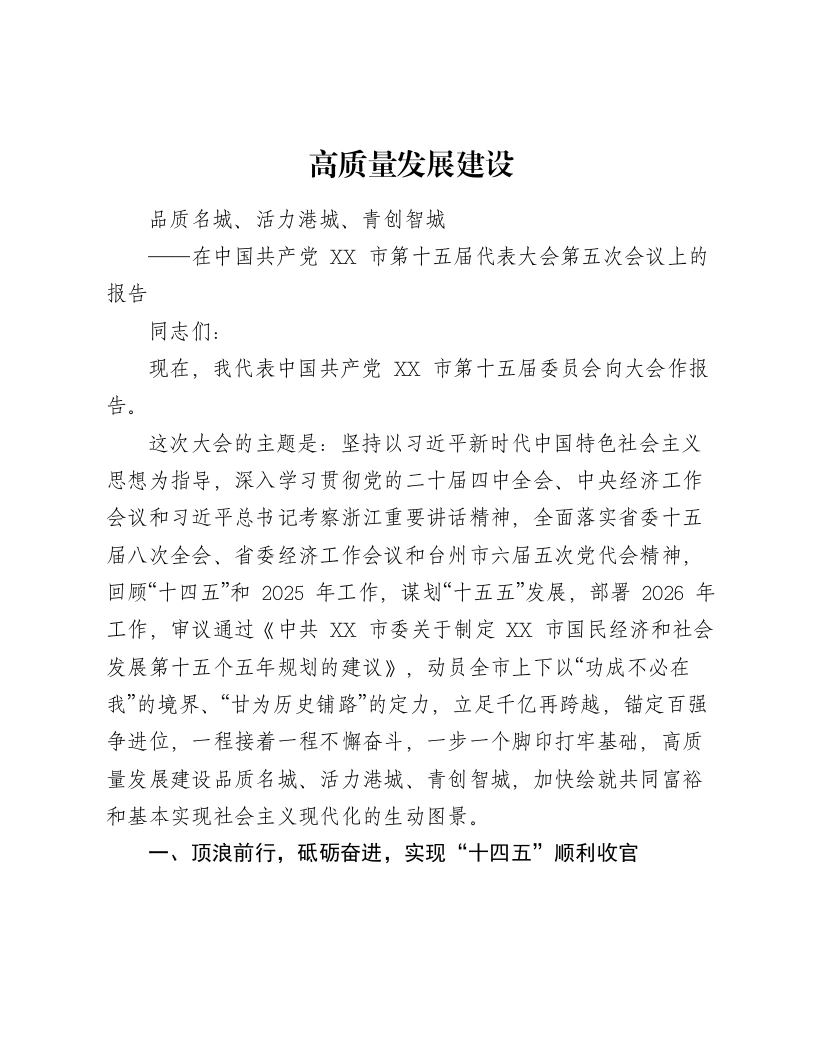 市党代会工作报告（五年总结）1.3w字
