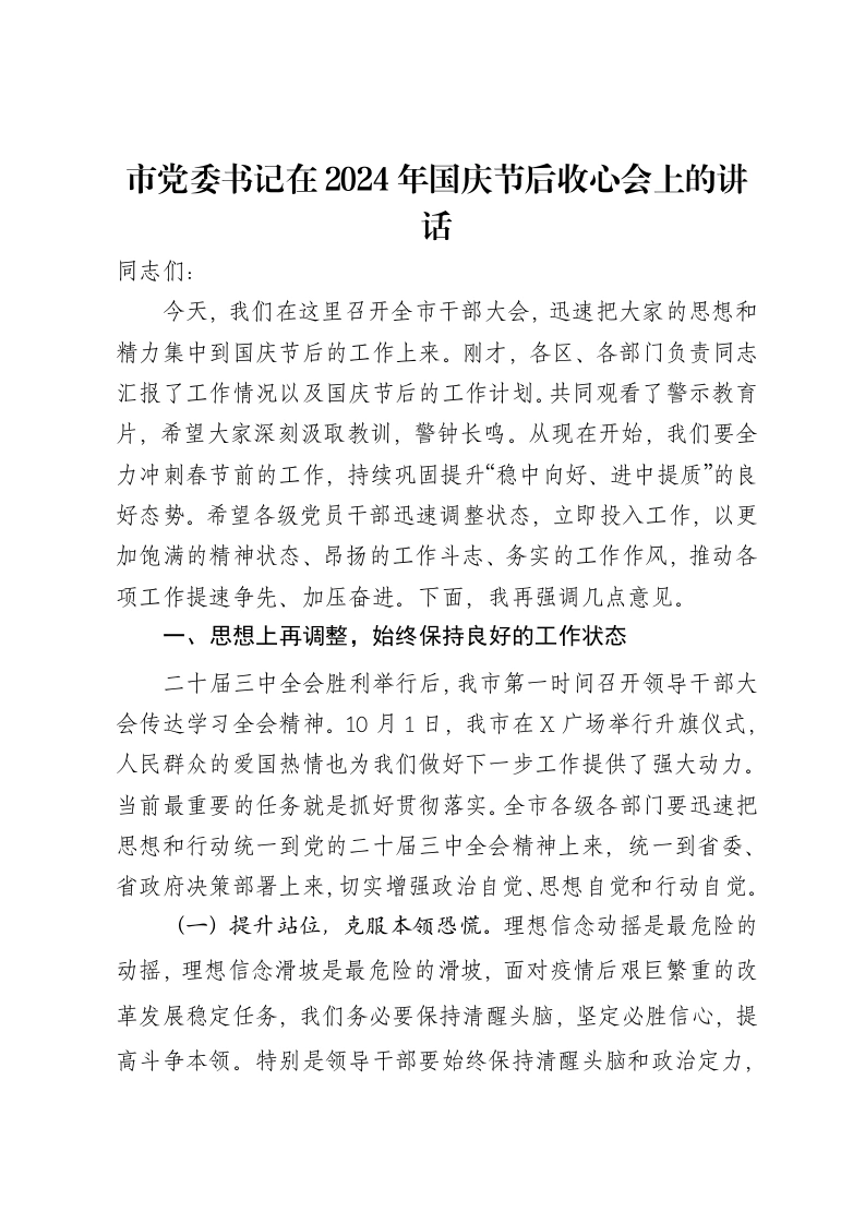 市党委书记在2024年国庆节后收心会上的讲话