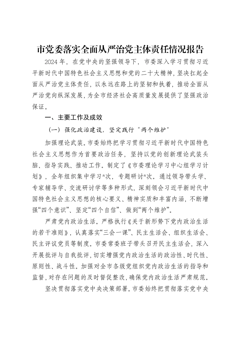 市党委落实全面从严治党主体责任情况报告