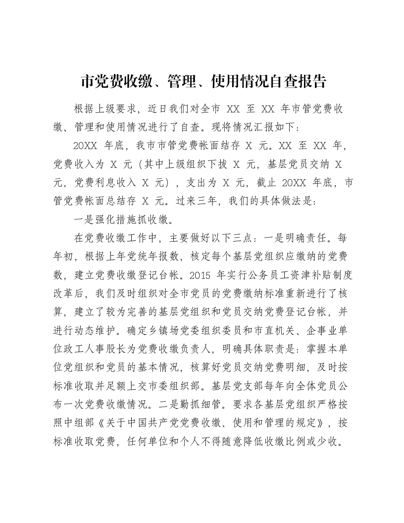 市党费收缴、管理、使用情况自查报告