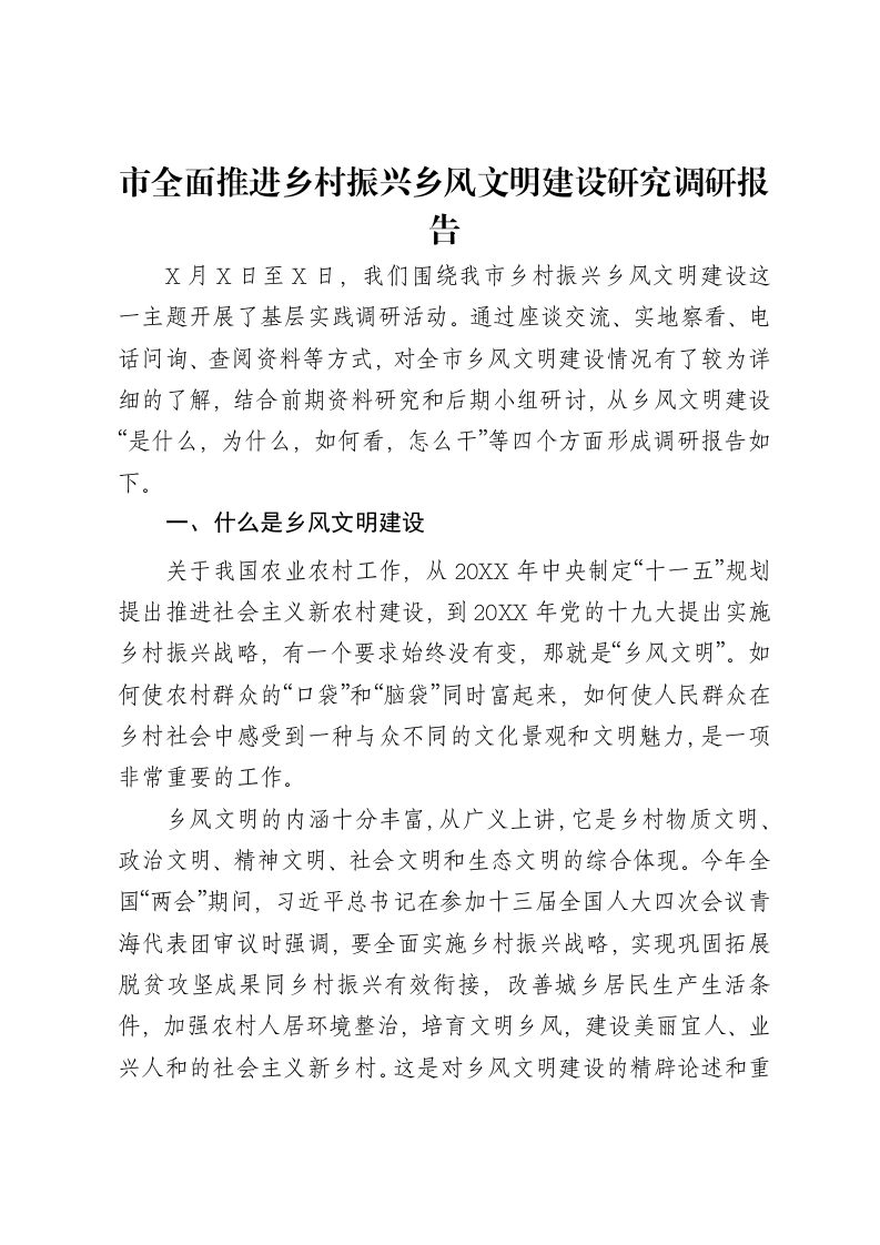 市全面推进乡村振兴乡风文明建设研究调研报告