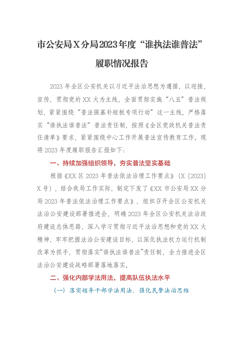 市公安局X分局2023年度“谁执法谁普法”履职情况报告