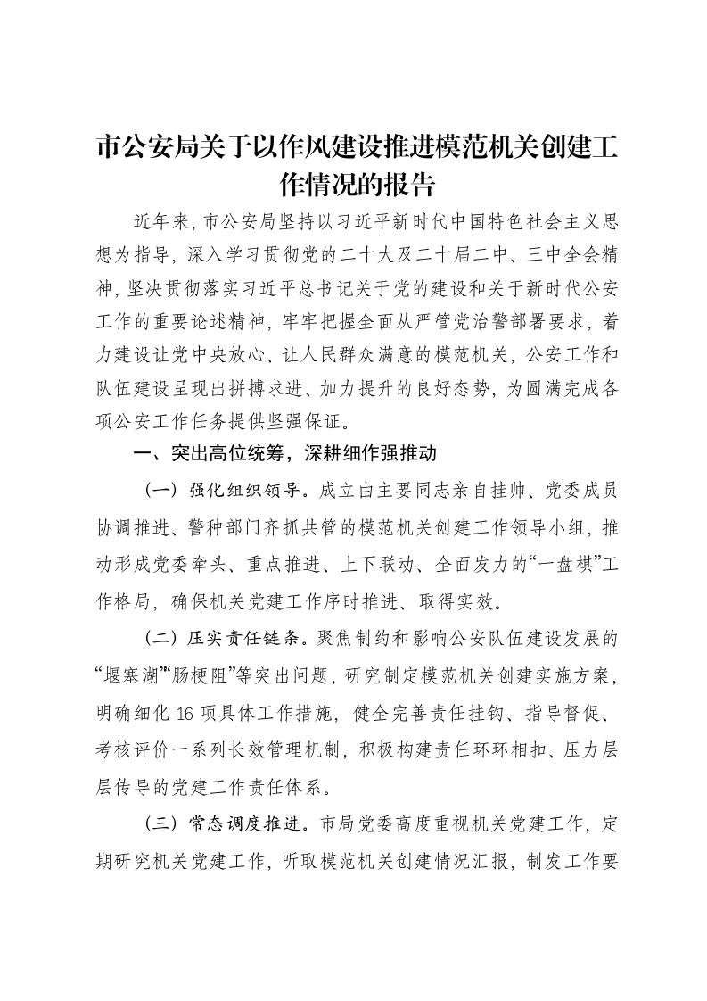 市公安局关于以作风建设推进模范机关创建工作情况的报告