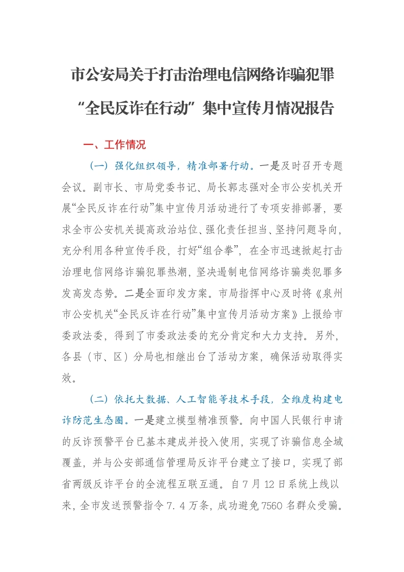 市公安局关于打击治理电信网络诈骗犯罪“全民反诈在行动”集中宣传月情况报告
