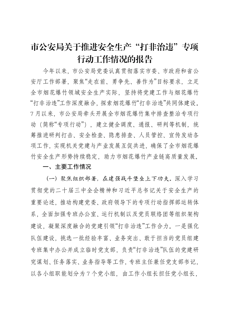 市公安局关于推进安全生产“打非治违”专项行动工作情况的报告