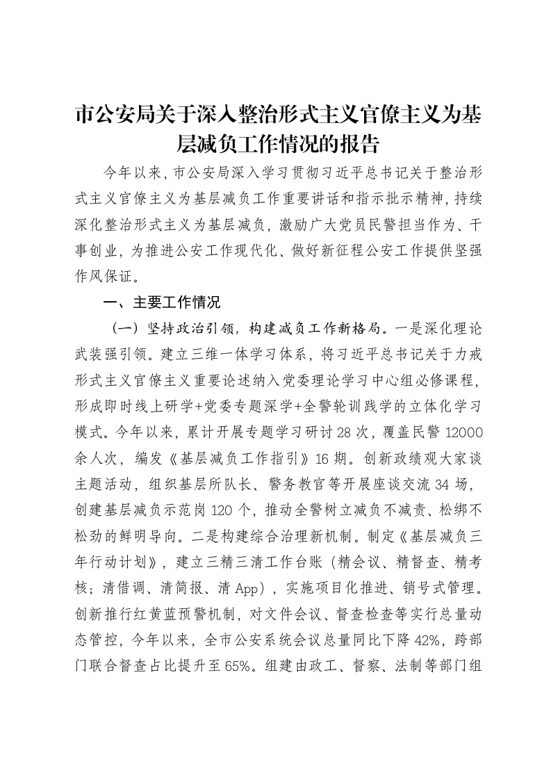 市公安局关于深入整治形式主义官僚主义为基层减负工作情况的报告