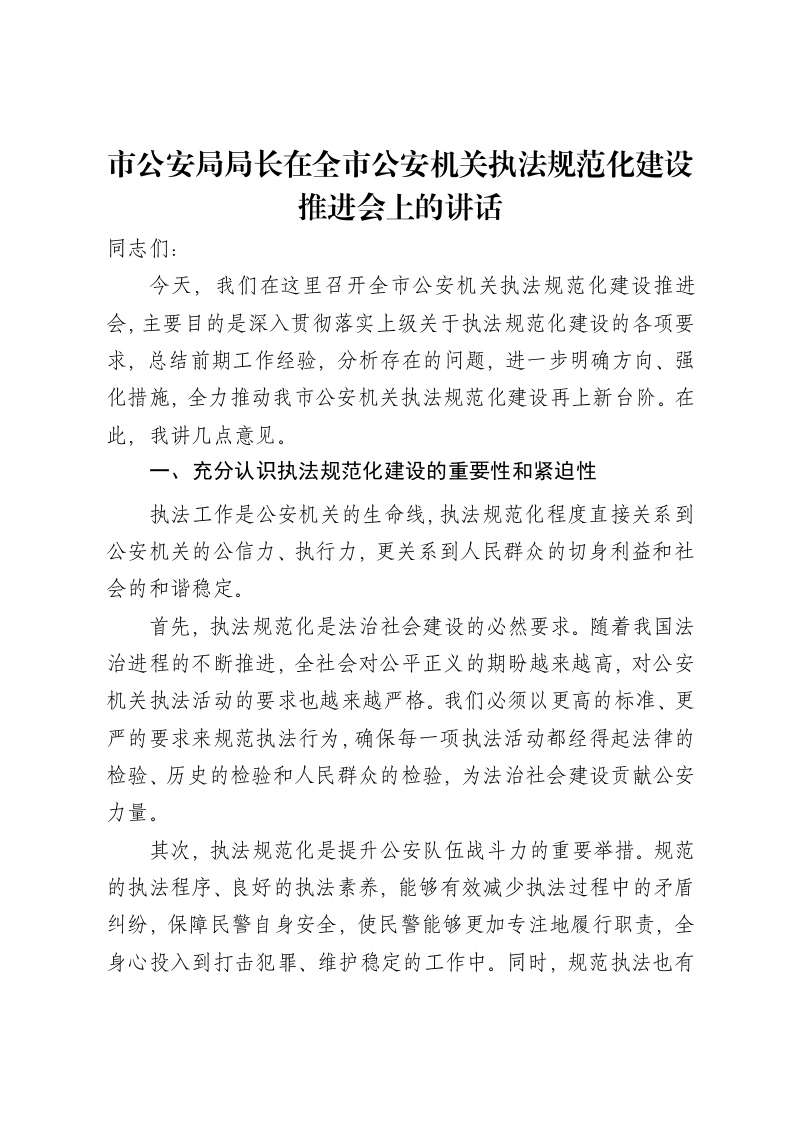 市公安局局长在全市公安机关执法规范化建设推进会上的讲话