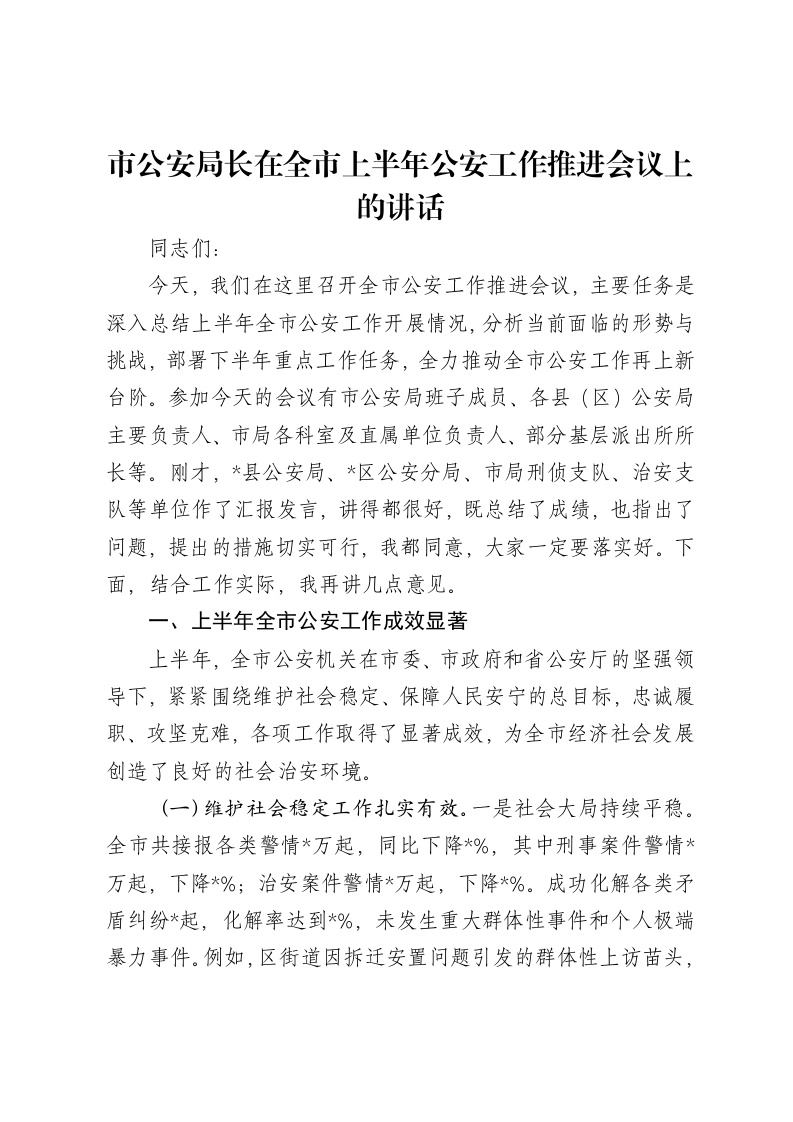市公安局长在全市上半年公安工作推进会议上的讲话
