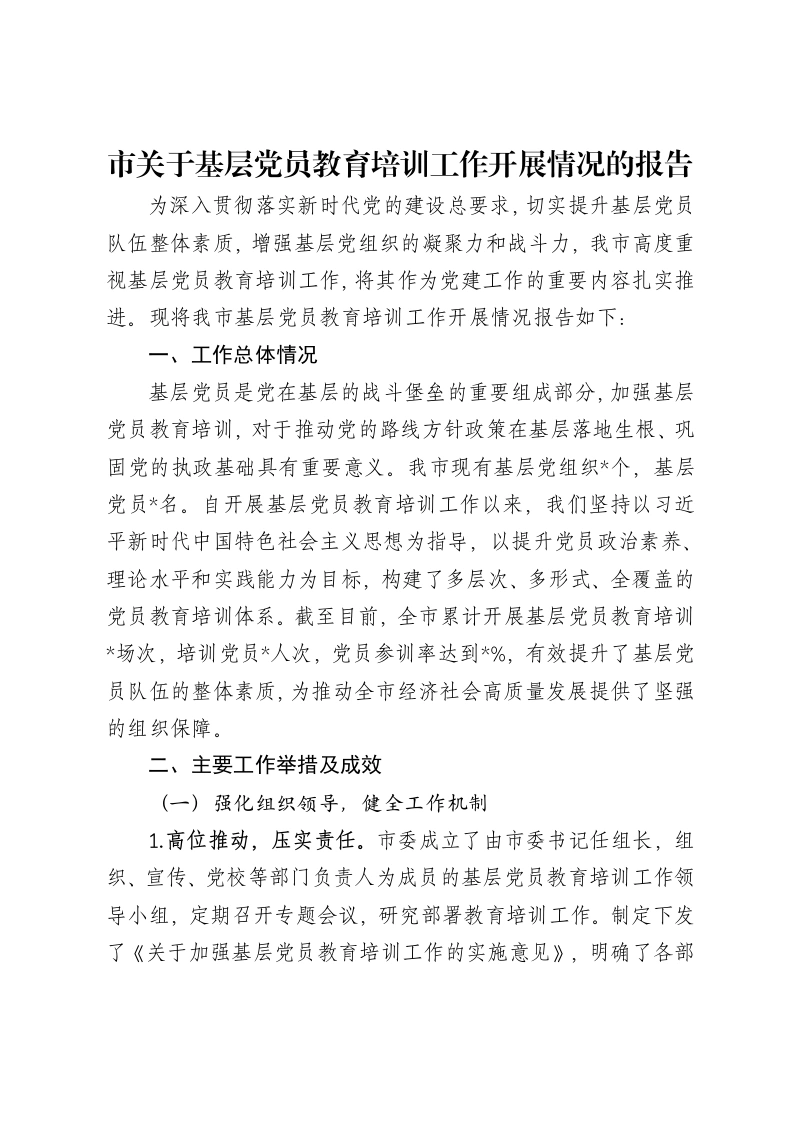市关于基层党员教育培训工作开展情况的报告