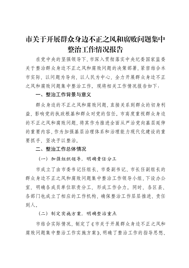 市关于开展群众身边不正之风和腐败问题集中整治工作情况报告