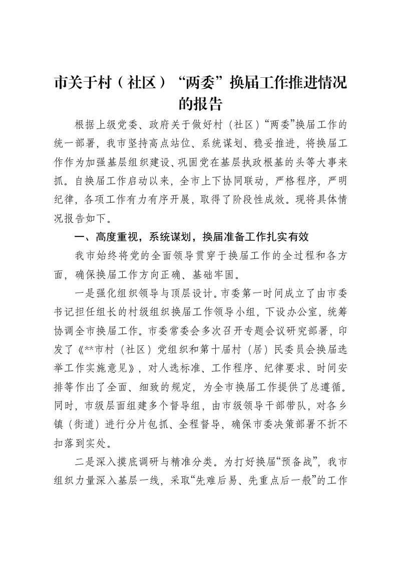 市关于村（社区）“两委”换届工作推进情况的报告