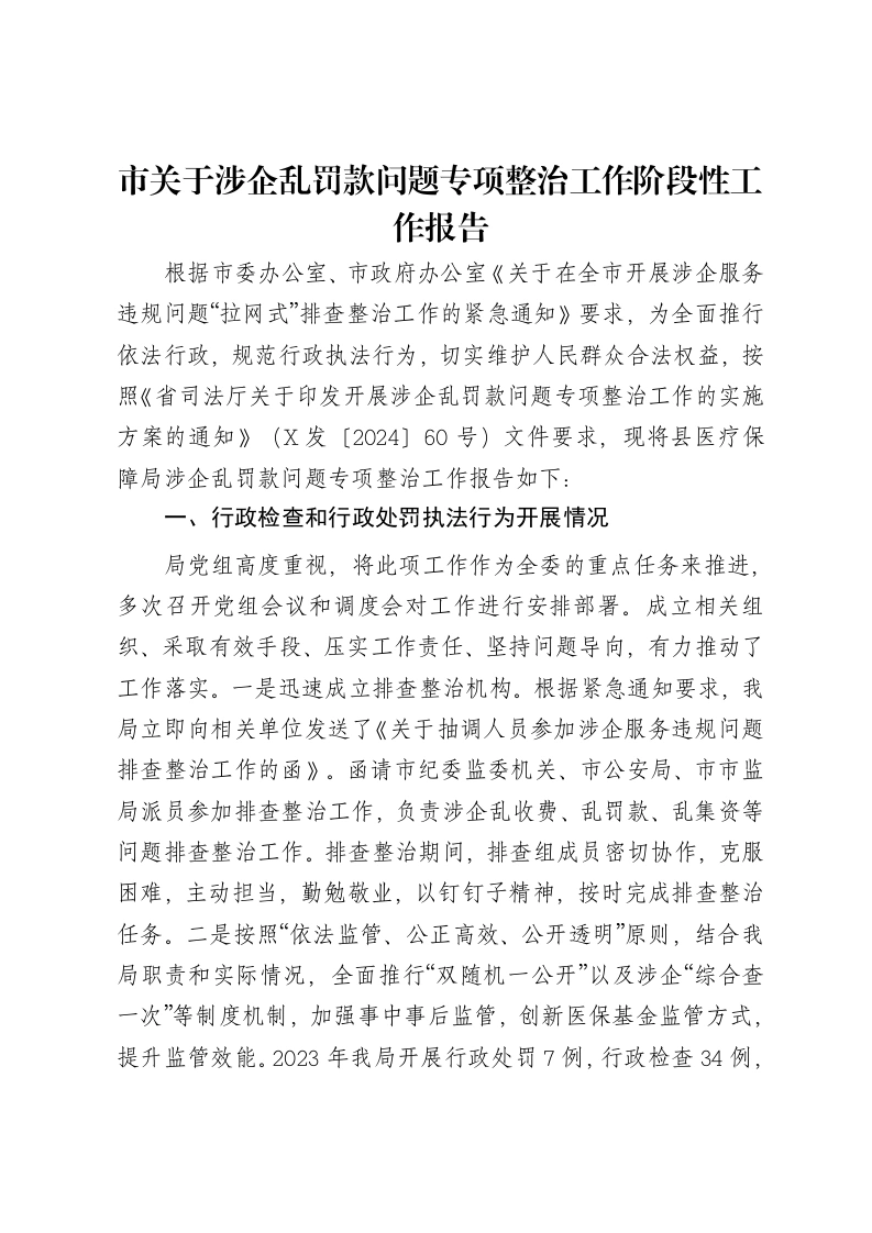 市关于涉企乱罚款问题专项整治工作阶段性工作报告