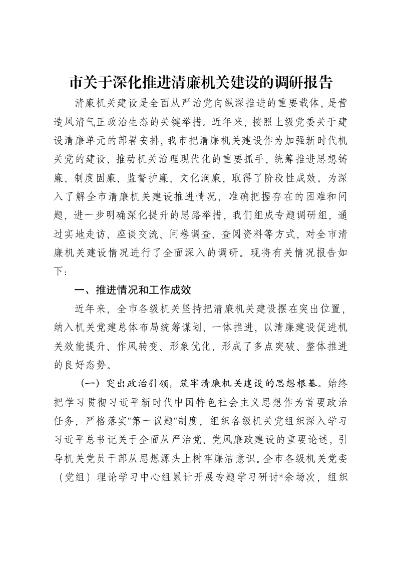 市关于深化推进清廉机关建设的调研报告
