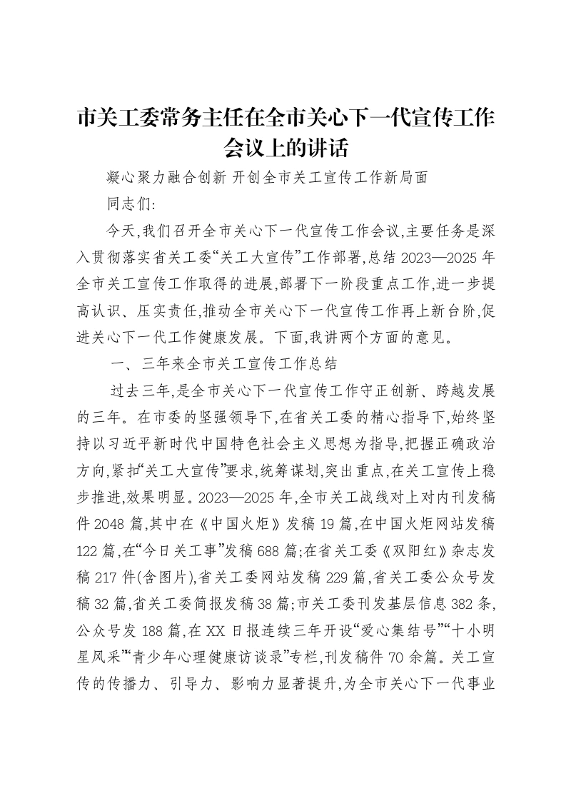 市关工委常务主任在全市关心下一代宣传工作会议上的讲话