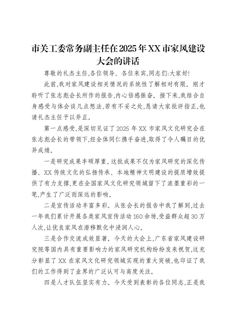 市关工委常务副主任在2025年XX市家风建设大会的讲话