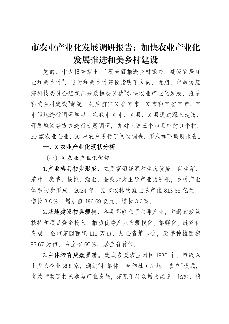 市农业产业化发展调研报告：加快农业产业化发展推进和美乡村建设