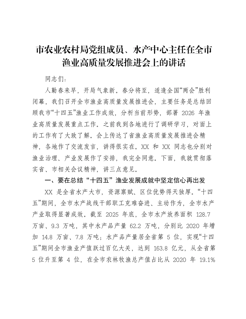 市农业农村局党组成员、水产中心主任在全市渔业高质量发展推进会上的讲话
