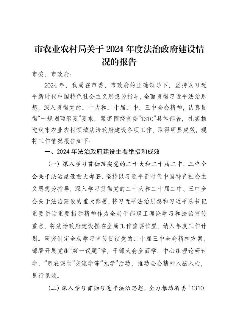 市农业农村局关于2024年度法治政府建设情况的报告