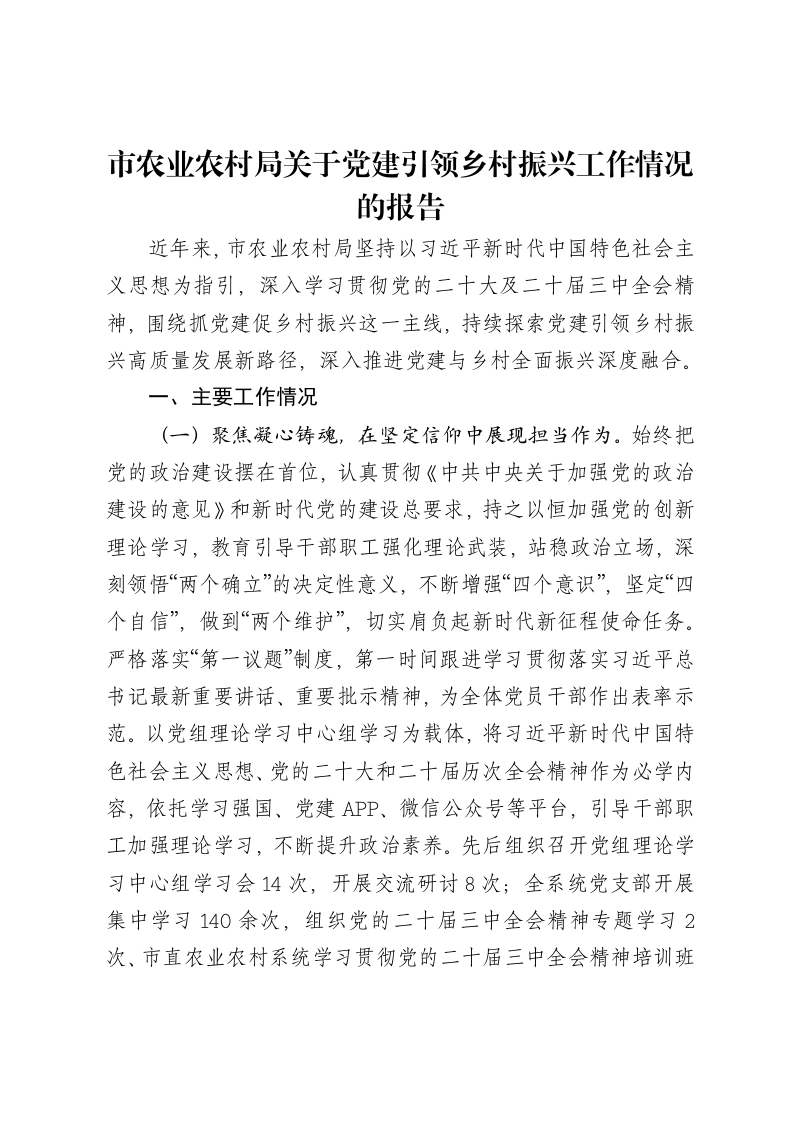 市农业农村局关于党建引领乡村振兴工作情况的报告