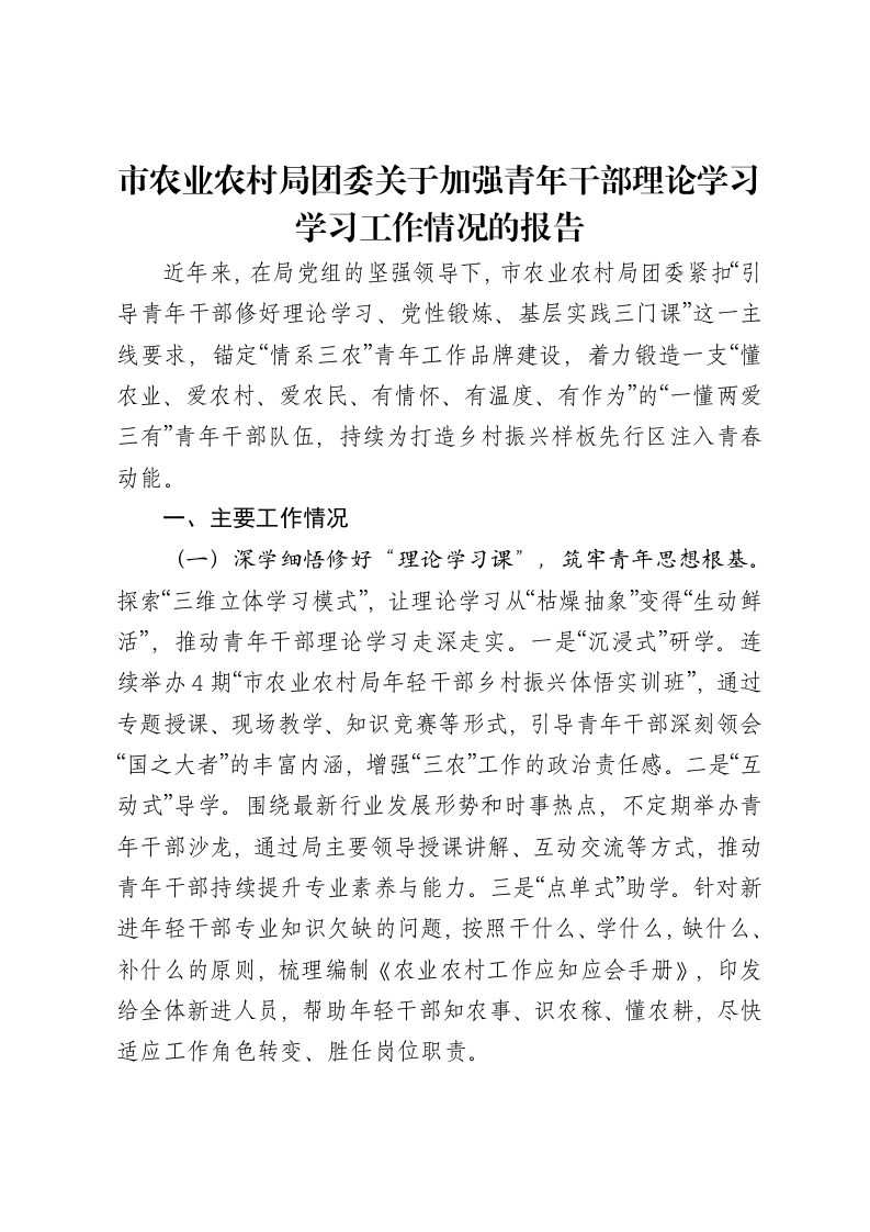 市农业农村局团委关于加强青年干部理论学习学习工作情况的报告