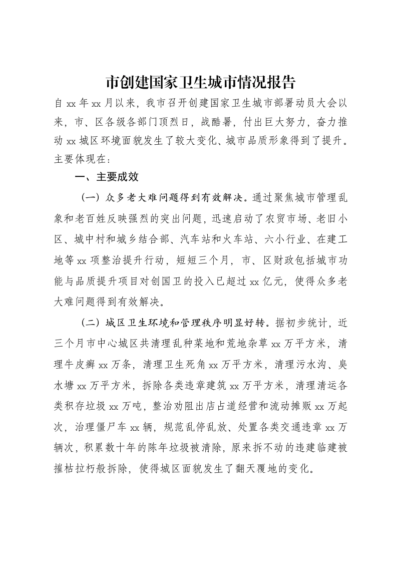 市创建国家卫生城市情况报告