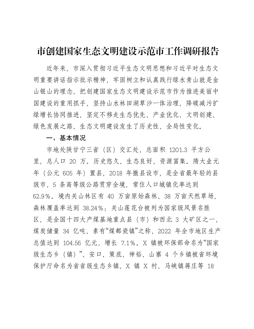 市创建国家生态文明建设示范市工作调研报告