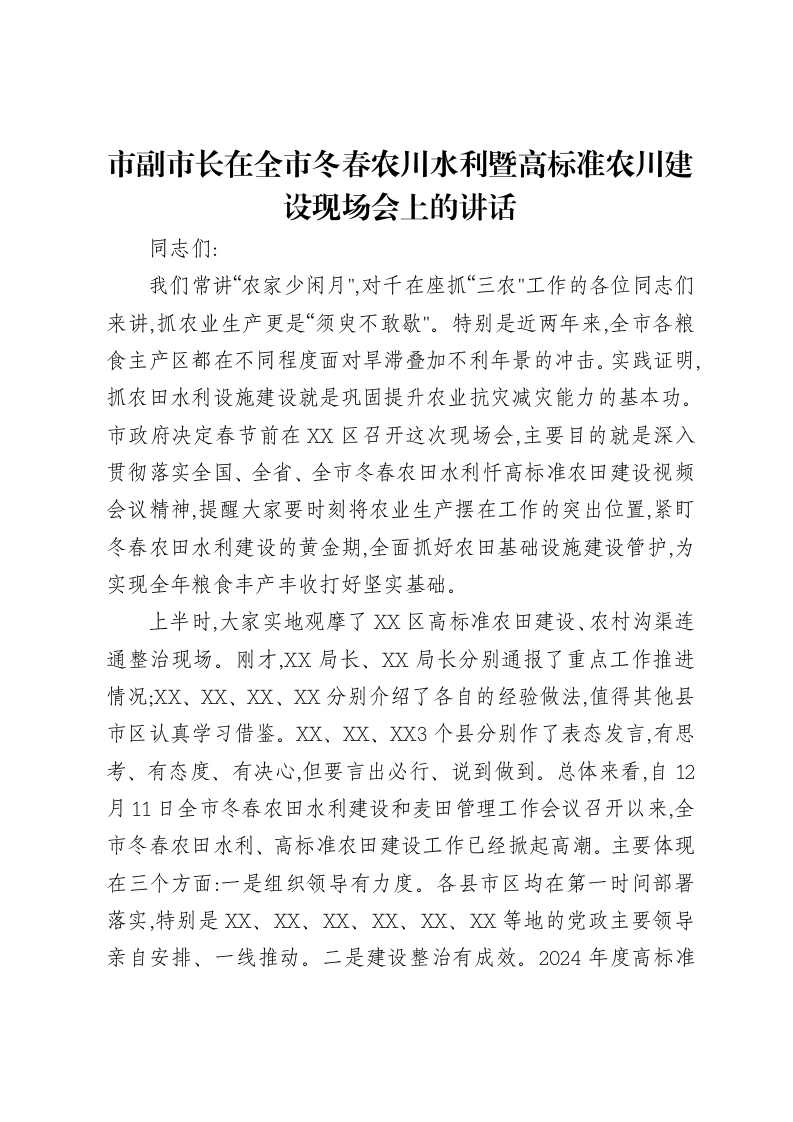 市副市长在全市冬春农川水利暨高标准农川建设现场会上的讲话-笔杆云