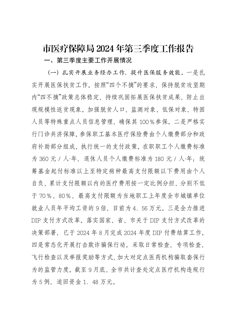 市医疗保障局2024年第三季度工作报告
