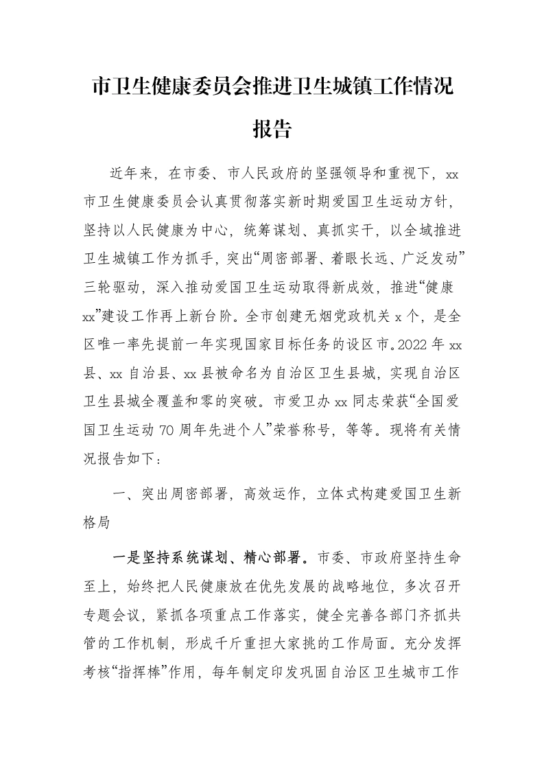 市卫生健康委员会推进卫生城镇工作情况报告