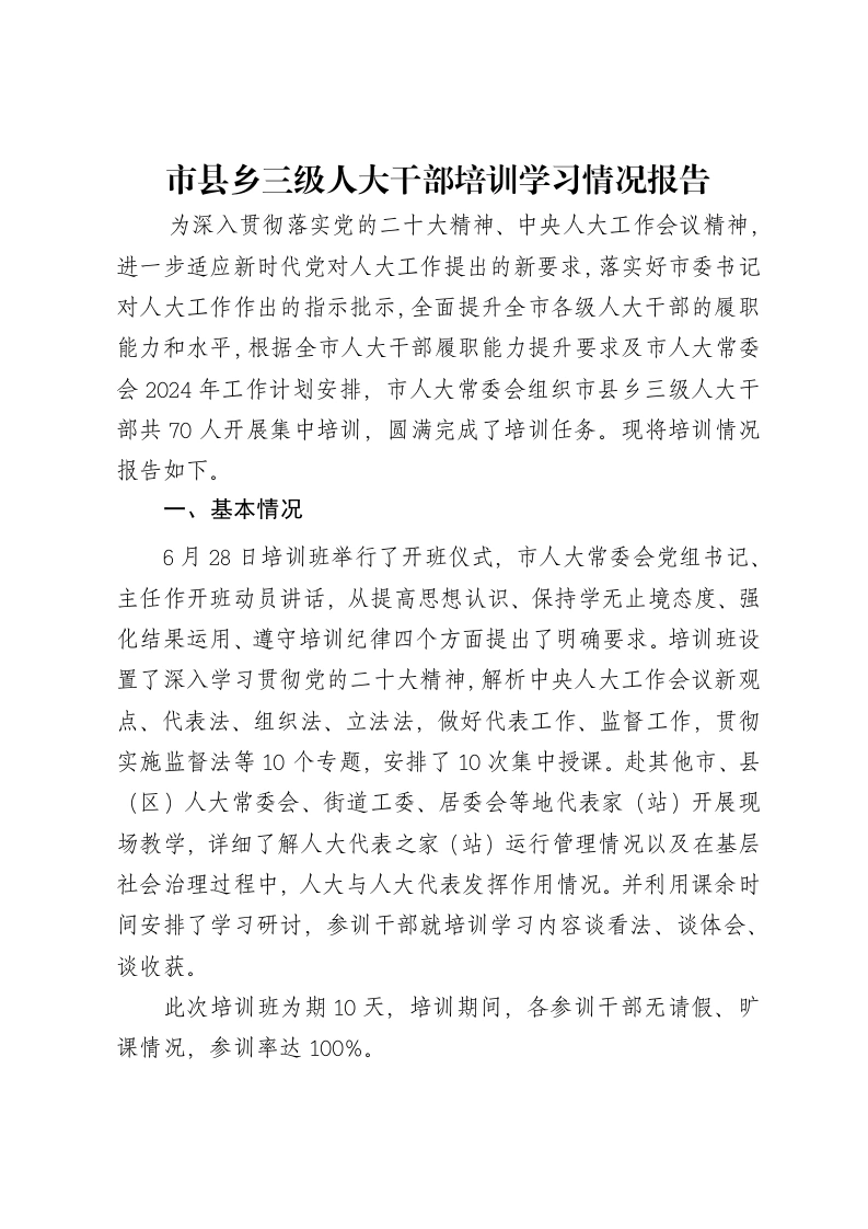 市县乡三级人大干部培训学习情况报告