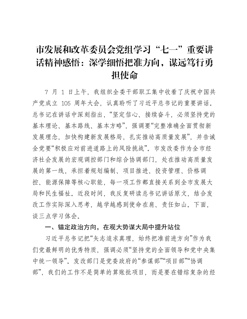 市发展和改革委员会党组学习“七一”重要讲话精神感悟：深学细悟把准方向，谋远笃行勇担使命