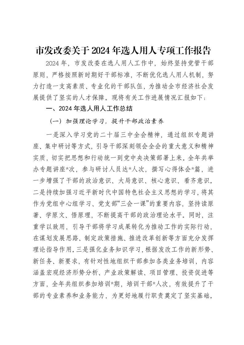 市发改委关于2024年选人用人专项工作报告