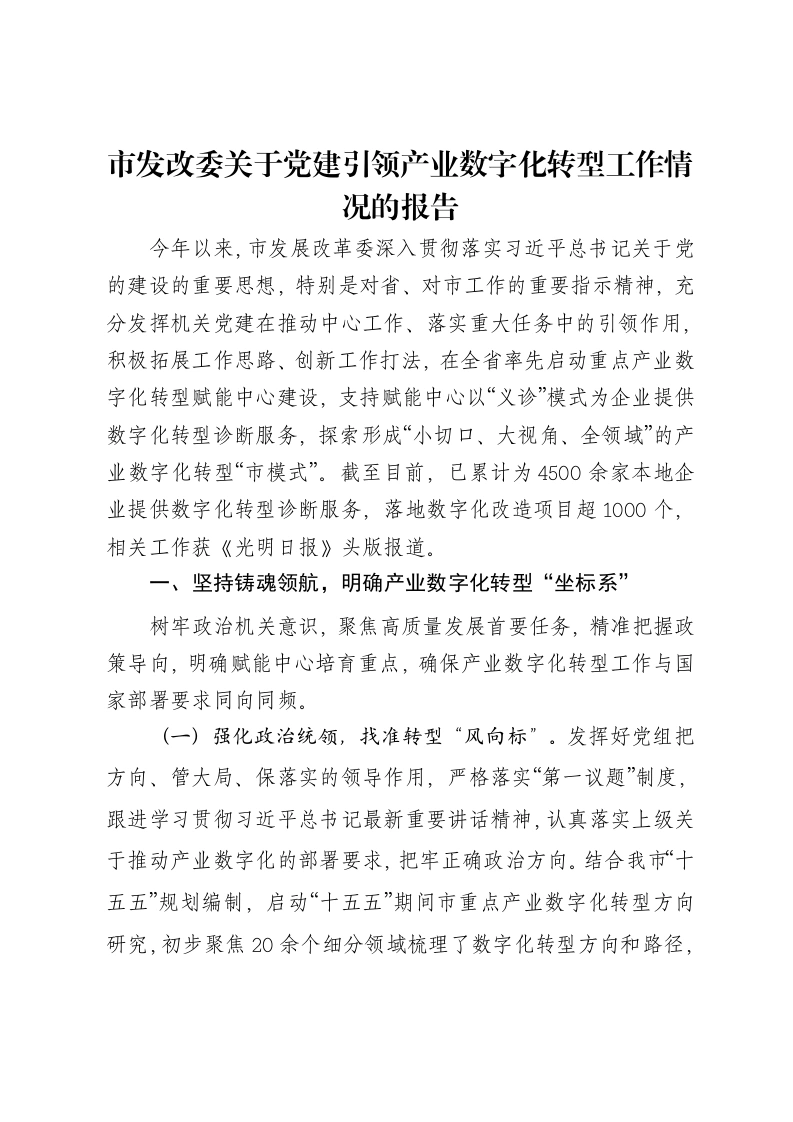 市发改委关于党建引领产业数字化转型工作情况的报告
