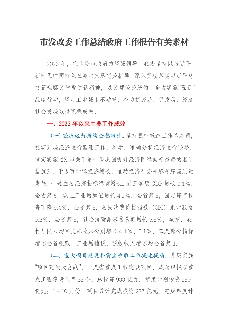 市发改委工作总结政府工作报告有关素材
