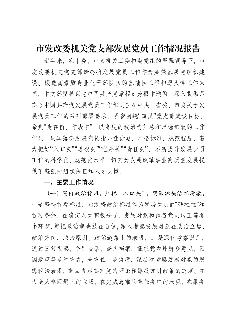 市发改委机关党支部发展党员工作情况报告