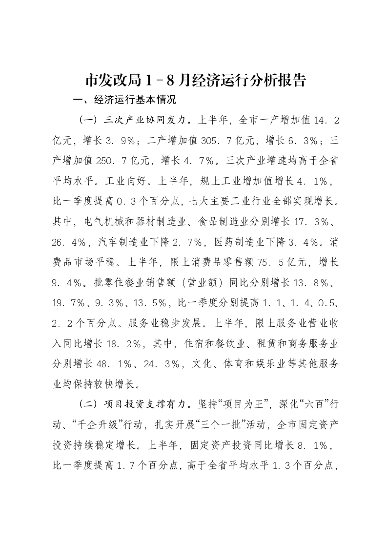 市发改局1－8月经济运行分析报告