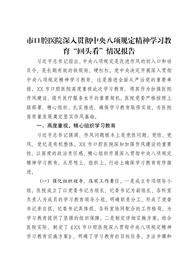 市口腔医院深入贯彻中央八项规定精神学习教育“回头看”情况报告