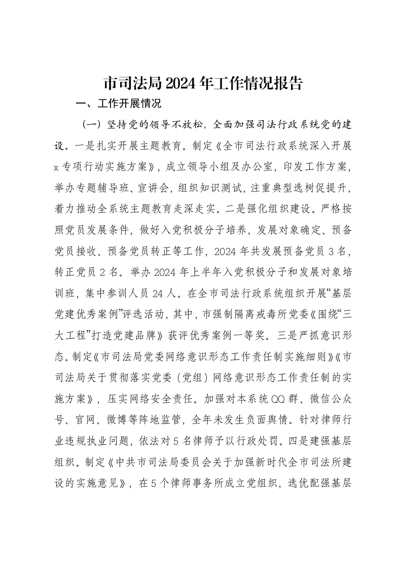 市司法局2024年工作情况报告