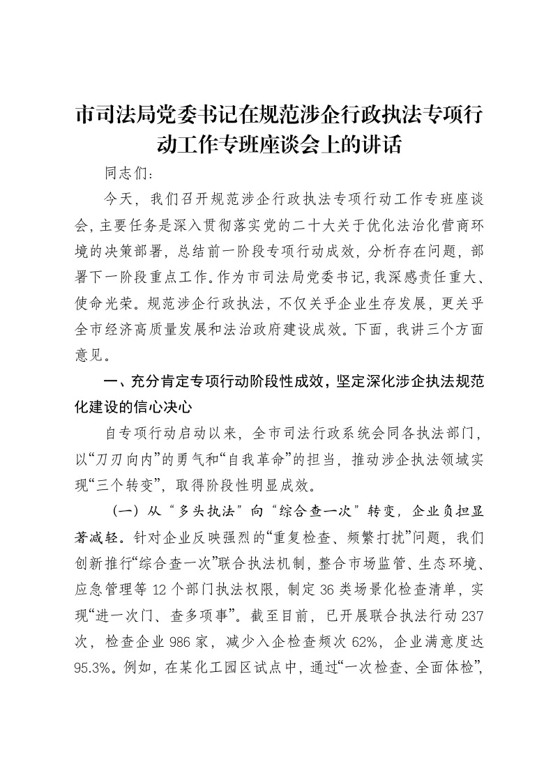 市司法局党委书记在规范涉企行政执法专项行动工作专班座谈会上的讲话