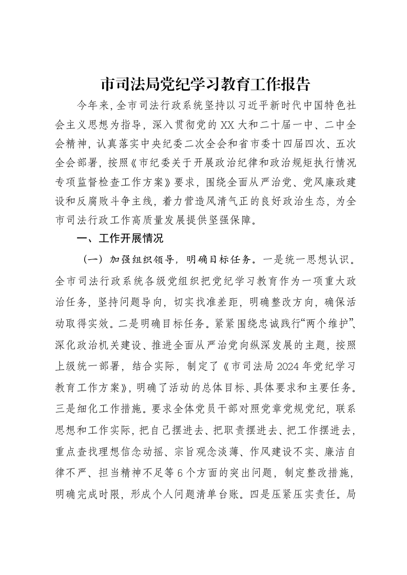 市司法局党纪学习教育工作报告