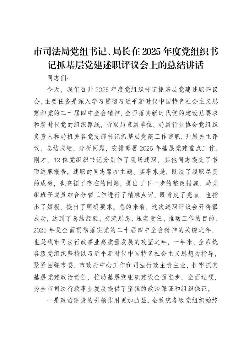 市司法局党组书记、局长在2025年度党组织书记抓基层党建述职评议会上的总结讲话