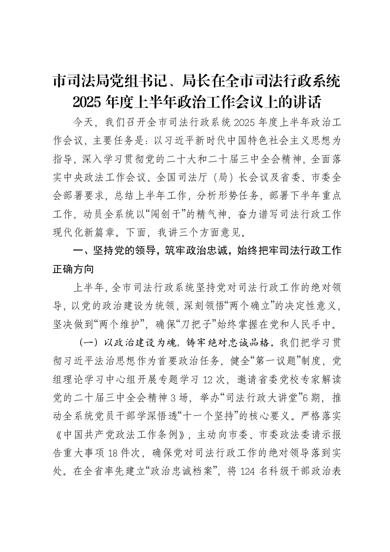 市司法局党组书记、局长在全市司法行政系统2025年度上半年政治工作会议上的讲话