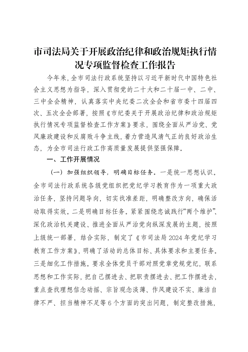 市司法局关于开展政治纪律和政治规矩执行情况专项监督检查工作报告