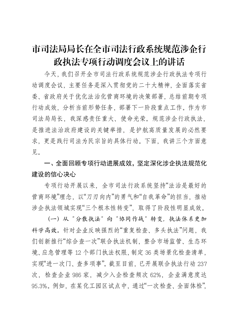 市司法局局长在全市司法行政系统规范涉企行政执法专项行动调度会议上的讲话