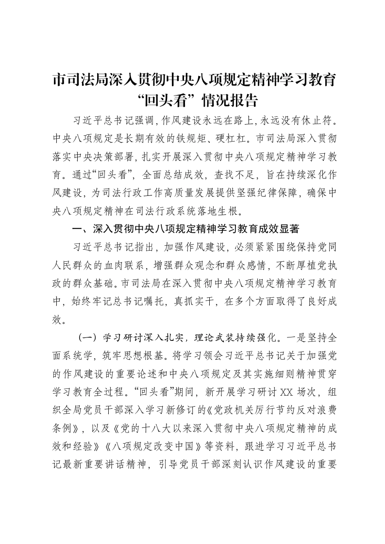 市司法局深入贯彻中央八项规定精神学习教育“回头看”情况报告