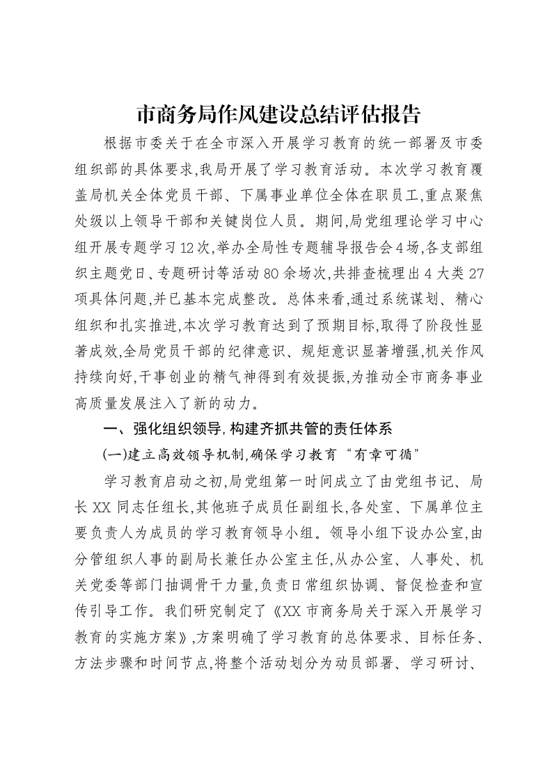 市商务局作风建设总结评估报告